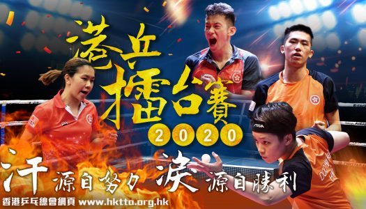 「2020港乒擂台賽」 – 第二次賽事延期通知