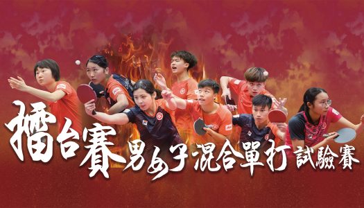 2022 擂台賽 – 男女子混合單打試驗賽 賽程公佈