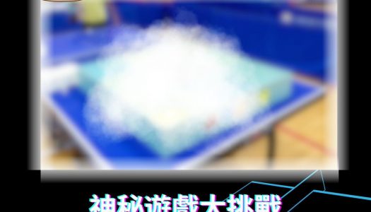 【WTT青少年乒乓常規挑戰賽 – 2025 香港站】 – 📢神秘遊戲大挑戰🎮