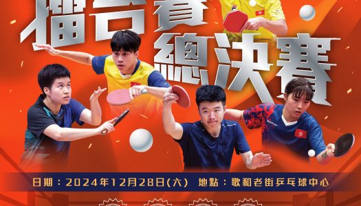 2024擂台賽總決賽