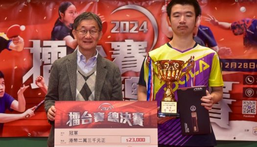 退役港將蘇致強勢稱霸乒乓擂台賽總決賽