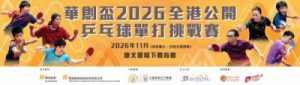 華創盃2026全港公開乒乓球單打挑戰賽