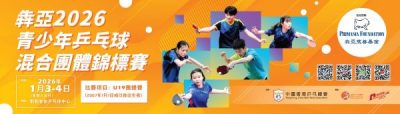 犇亞2026青少年乒乓球混合團體錦標賽