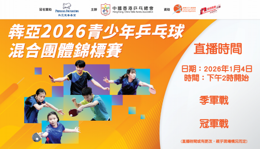犇亞2026青少年乒乓球混合團體錦標賽 直播預告